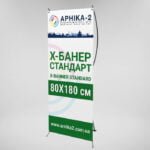 Х-банер стандарт 80x180, x-banner standard 80x180