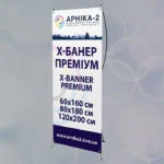 Х-банер преміум, x-banner premium