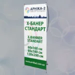 Стенд х-банер стандарт, x-banner standard, х-банер стандарт