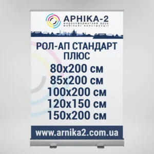 Рол-ап стандарт плюс