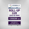 ролл-ап люкс 120x200, roll-up lux 120x200, ролл-ап премиум 120x200, roll-up premium 120x200
