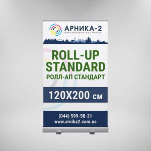 Ролл-ап стандарт 120x200, Roll-up standard 120x200