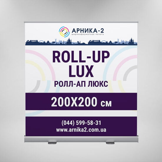 ролл-ап люкс 200x200, roll-up lux 200x200, ролл-ап премиум 200x200, roll-up premium 200x200