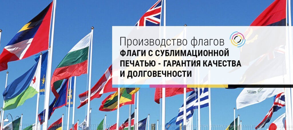 производство флагов, изготовление флагов, печать флагов, сублимационная печать