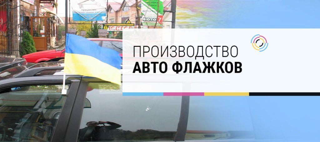 Производство авто флажков, авто-флажки, сублимационная печать