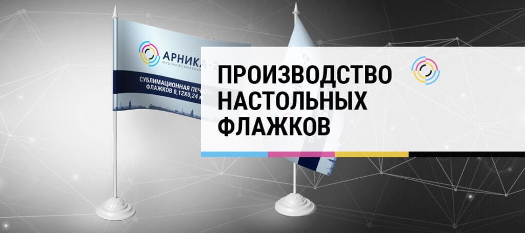 печать настольных флажков, настольные флажки, настольные флаги, сублимационная печать печать настольных флажков, настольные флажки, настольные флаги, сублимационная печать