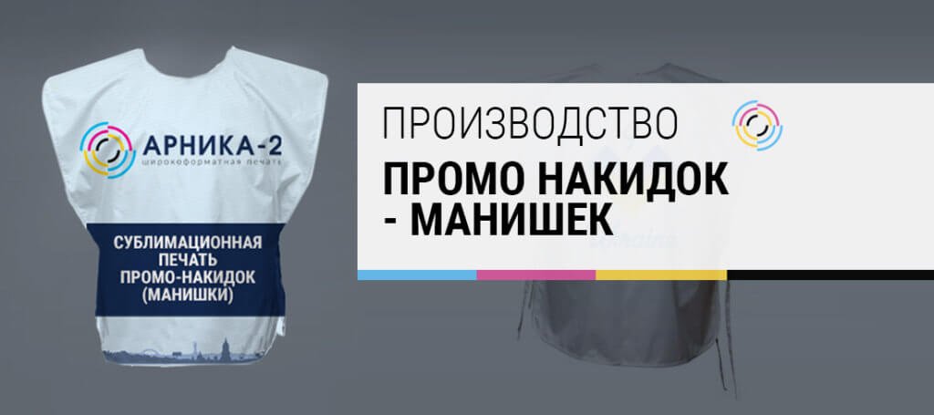 манишка, манишки, производство манишек, промо накидка, производство промо накидок, изготовление промо накидок