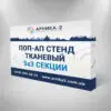 Поп-ап стенд тканевый 5х3 ,Pop-up Soft 5х3, поп-ап стенд текстильный 5х3