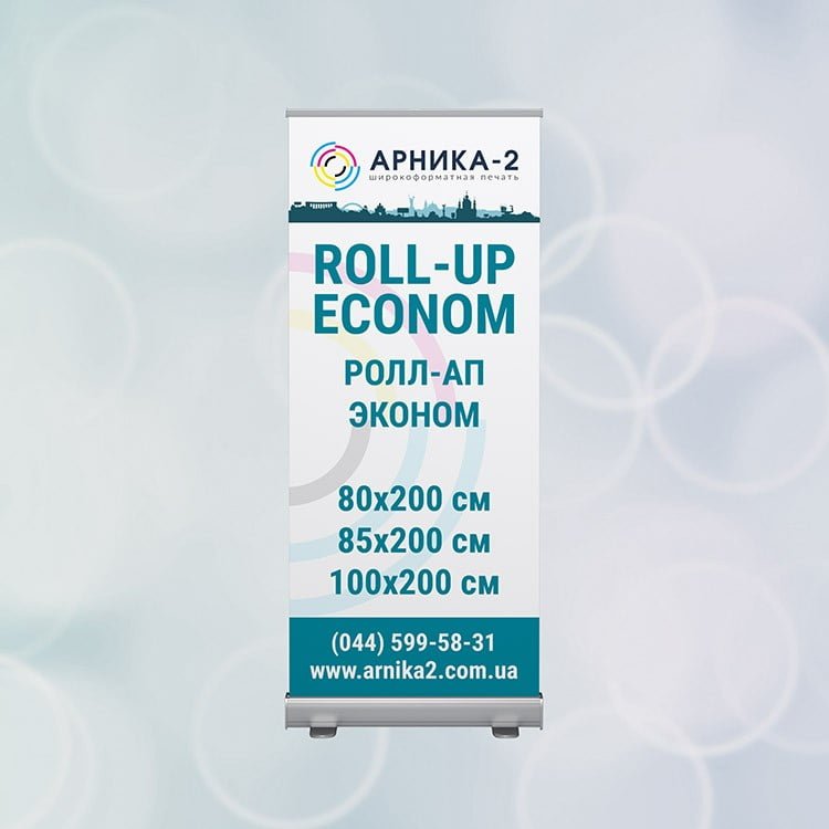 Ролл-ап эконом, roll-up econom