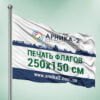Рекламные флаги 250x150 см