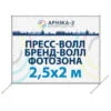 Бренд-волл 2.5x2, Пресс-волл 2.5x2, brand-wall 2.5x2, press-wall 2.5x2