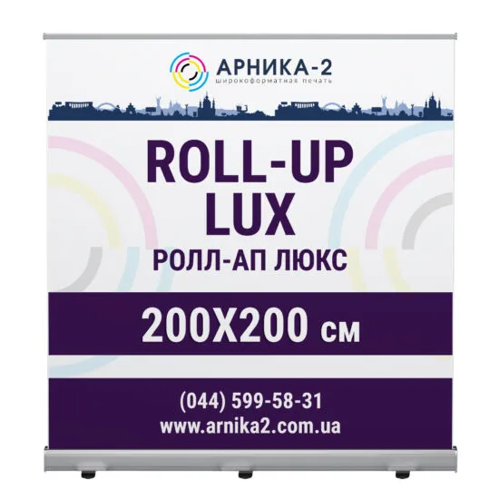 ролл-ап люкс 200x200, roll-up lux 200x200, ролл-ап премиум 200x200, roll-up premium 200x200