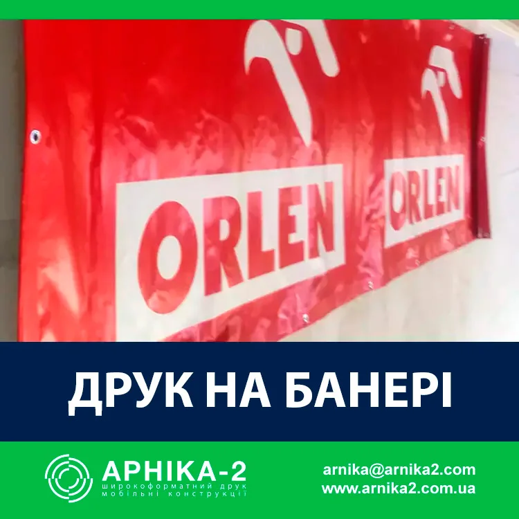 Друк на банері, Друк банерів, Виробництво банерів, друк банера Виготовлення банерів