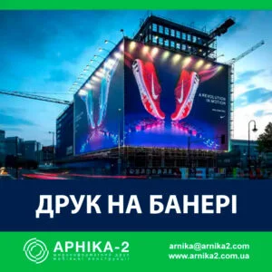 Друк на банері, друк на литому банері, друк на ламінованому банері, друк банерів Київ, купити банер, банерний друк, банер з люверсами, виготовлення банера