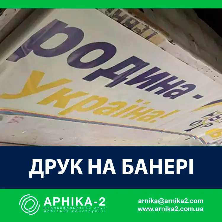 Друк на банері, Друк банерів, Виробництво банерів, друк банера Виготовлення банерів