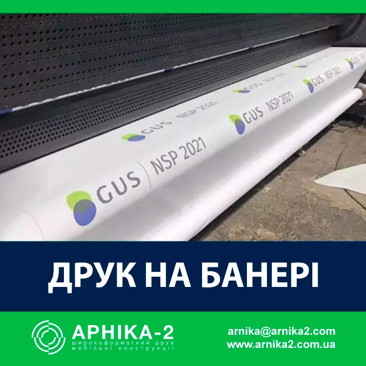 Друк на банері, Друк банерів, Виробництво банерів, друк банера Виготовлення банерів