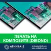 УФ печать на композите, УФ-печать на дибонде, печать на композитных панелях