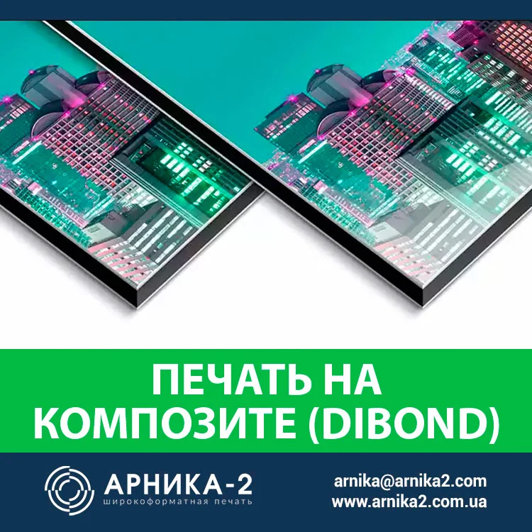 УФ печать на композите, УФ-печать на дибонде, печать на композитных панелях