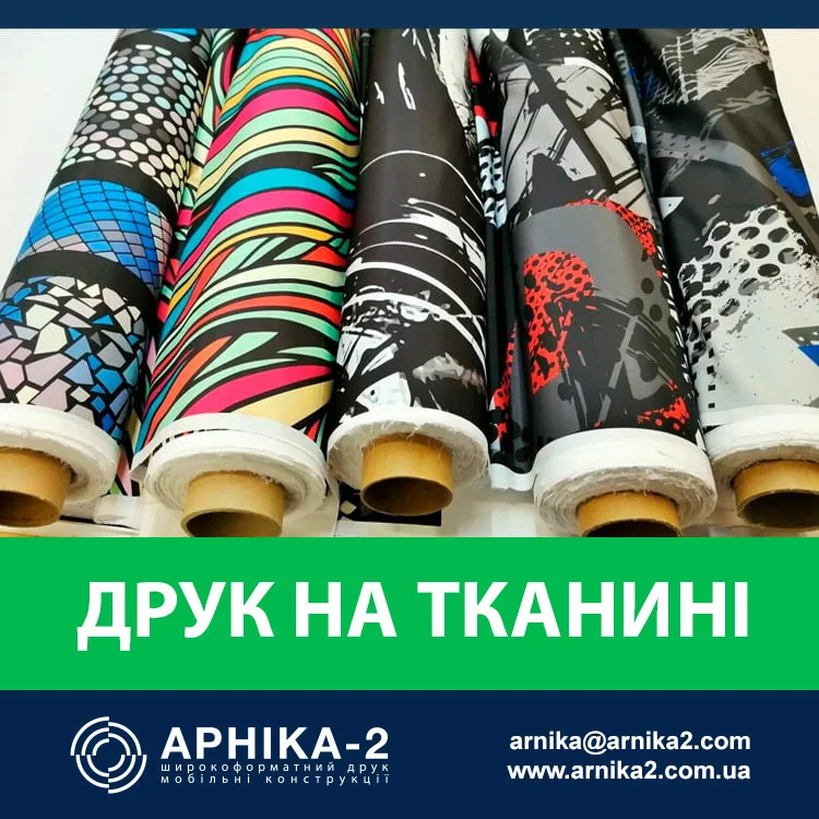 друк на тканині, друк на тканині київ, друк на тканинах, друк на текстилі