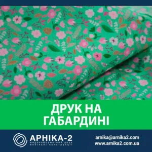 Друк на тканині габардин, друк на габардині