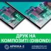 УФ-друк на композиті, УФ-друк на дібонді, друк на композитних панелях