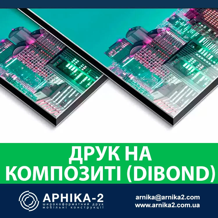 УФ-друк на композиті, УФ-друк на дібонді, друк на композитних панелях
