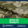 Друк на кордурі
