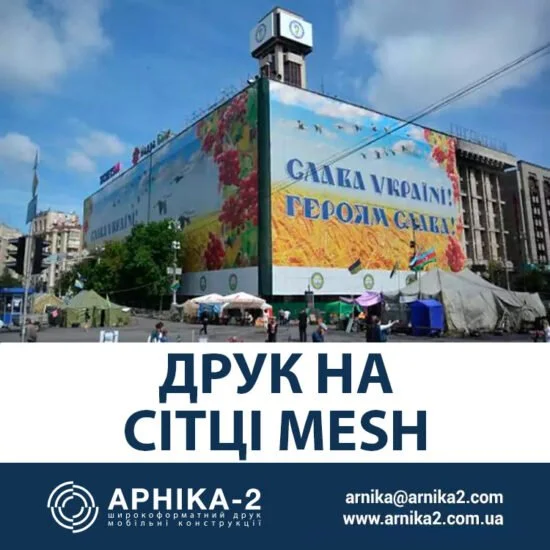 друк на сітці меш, друк на сітці mesh, друк на банерній сітці меш, друк на банерній сітці mesh