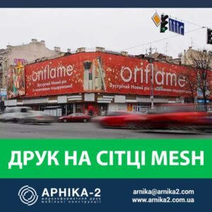 Друк на банерній сітці, друк на сітці Mesh, друк на перфорованій сітці меш