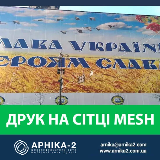 Друк на банерній сітці, друк на сітці Mesh, друк на перфорованій сітці меш