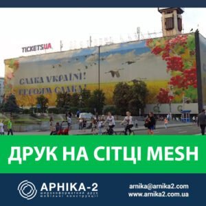 Друк на банерній сітці, друк на сітці Mesh, друк на перфорованій сітці меш