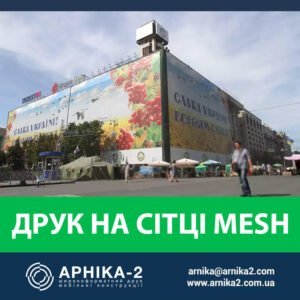 Друк на банерній сітці, друк на сітці Mesh, друк на перфорованій сітці меш