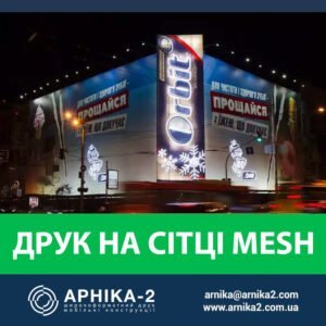 Друк на банерній сітці, друк на сітці Mesh, друк на перфорованій сітці меш