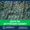 Друк на штучному шовку