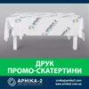 Друк промо-скатертини, Брендовані промо-скатертини, Брендовані промо-скатертини, брендування промо-скатертини