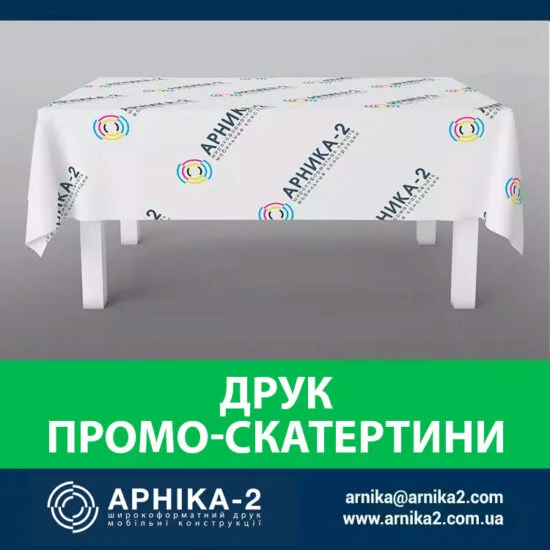 Друк промо-скатертини, Брендовані промо-скатертини, Брендовані промо-скатертини, брендування промо-скатертини