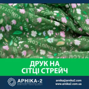 друк на сітці стрейч