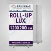 ролл-ап люкс 120x200, roll-up lux 120x200, ролл-ап премиум 120x200, roll-up premium 120x200