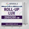 ролл-ап люкс 200x200, roll-up lux 200x200, ролл-ап премиум 200x200, roll-up premium 200x200