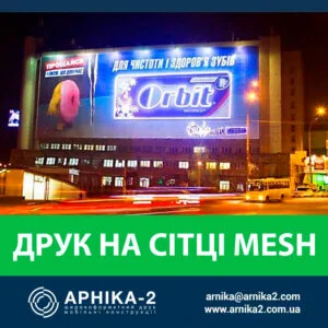 Друк на банерній сітці, друк на сітці Mesh, друк на перфорованій сітці меш
