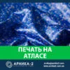 Печать на ткани атлас, печать на атласе