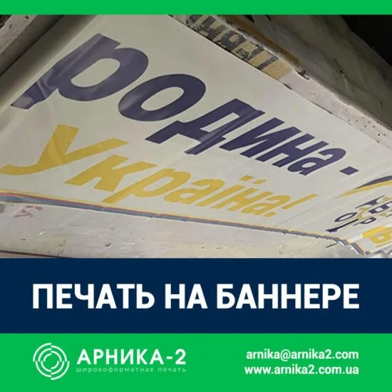 Печать на баннере, печать на литом баннере, печать на ламинированном баннере, печать баннеров Киев, купить баннер, баннерная печать, баннер с люверсами, изготовление баннера