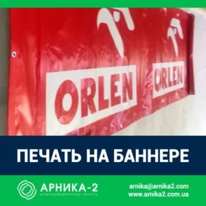 Печать на баннере, печать на литом баннере, печать на ламинированном баннере, печать баннеров Киев, купить баннер, баннерная печать, баннер с люверсами, изготовление баннера
