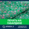 Печать на ткани габардин, печать на габардине