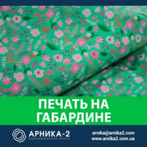 Печать на ткани габардин, печать на габардине