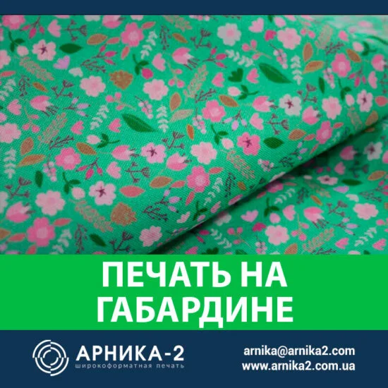 Печать на ткани габардин, печать на габардине