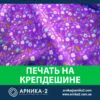 Печать на крепдешине