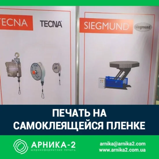 печать на самоклеящейся пленке, печать на пленке, печать на самоклеющейся пленке, печать наклеек, печать на самоклейке