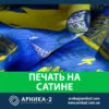 Печать на сатине