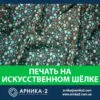 Печать на искусственном шелке